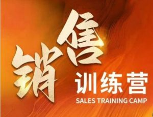 销售训练营,直接销售核心本质,助力财富增长-最全资源库