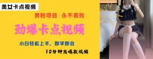 AI制作劲爆卡点美女视频,小白轻松上手,即学即会10分钟出爆款视频-最全资源库