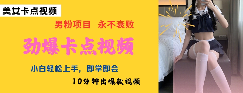 AI制作劲爆卡点美女视频,小白轻松上手,即学即会10分钟出爆款视频-最全资源库