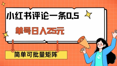 小红书评论一条0.5元 单账号一天可得25元 可矩阵操作 简单无脑靠谱【揭秘】-最全资源库