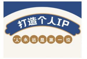 自媒体IP变现实战营，自媒体从业者打造个人品牌，提升变现能力的实战课程-最全资源库