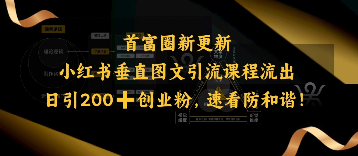小红书垂直图文引流课程流出,日引200+创业粉,速看防和谐-最全资源库