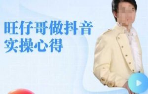 旺仔哥做抖音实操心得，教会零基础学员轻松做老铁直播间-最全资源库