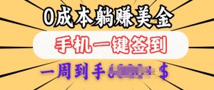 0成本白嫖美金,每天只需签到一次,三天躺Z多张,无需经验小白有手机就能做-最全资源库