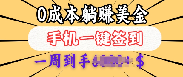 0成本白嫖美金,每天只需签到一次,三天躺Z多张,无需经验小白有手机就能做-最全资源库