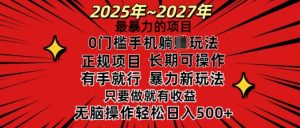 25年最暴力的项目，0门槛长期可操，只要做当天就有收益，无脑轻松日入多张-最全资源库