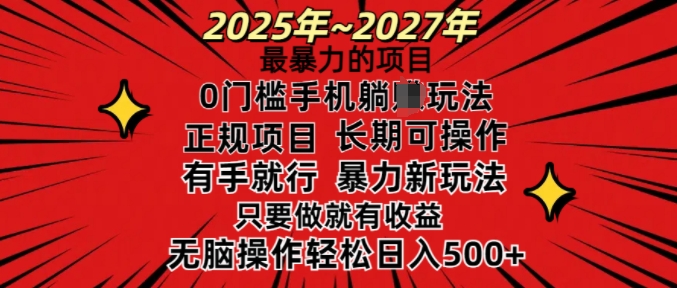 25年最暴力的项目，0门槛长期可操，只要做当天就有收益，无脑轻松日入多张-最全资源库