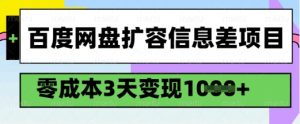 百度网盘扩容信息差项目，零成本，3天变现1k，详细实操流程-最全资源库
