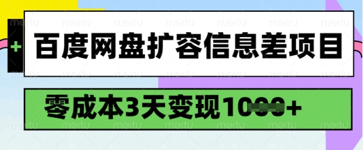 百度网盘扩容信息差项目，零成本，3天变现1k，详细实操流程-最全资源库