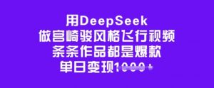 用DeepSeek做宫崎骏风格飞行视频，条条作品都是爆款，单日变现多张-最全资源库