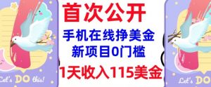 在线挣美金新项目,0门槛,1天收入115美刀,无脑操作,真正被动收入-最全资源库
