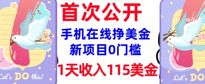 在线挣美金新项目,0门槛,1天收入115美刀,无脑操作,真正被动收入-最全资源库