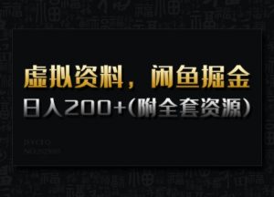 虚拟资料，闲鱼掘金，日入200+(详细教程+全套资源)-最全资源库