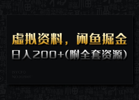 虚拟资料，闲鱼掘金，日入200+(详细教程+全套资源)-最全资源库