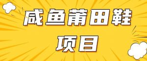 闲鱼高转化项目，手把手教你做，日入3张+(详细教程+货源)-最全资源库