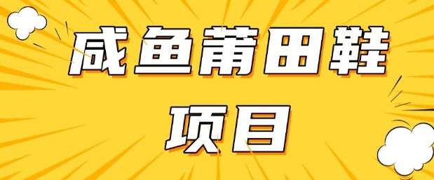 闲鱼高转化项目，手把手教你做，日入3张+(详细教程+货源)-最全资源库