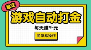 游戏自动打金搬砖项目，每天收益多张，很稳定，简单易操作【揭秘】-最全资源库