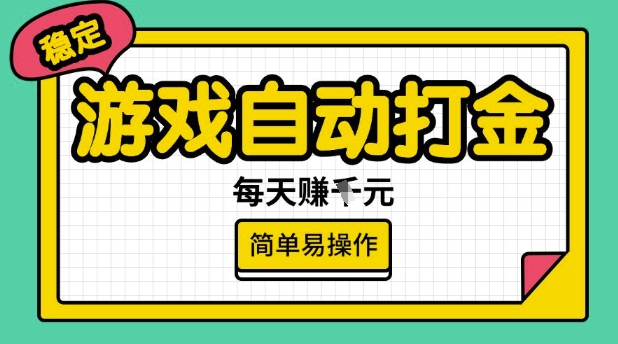 游戏自动打金搬砖项目，每天收益多张，很稳定，简单易操作【揭秘】-最全资源库