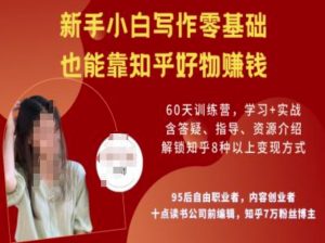 知乎好物陪跑营，新手小白写作零基础，也能靠知乎好物挣钱-最全资源库