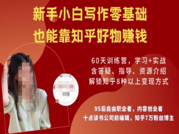 知乎好物陪跑营，新手小白写作零基础，也能靠知乎好物挣钱-最全资源库