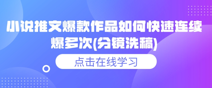 小说推文爆款作品如何快速连续爆多次(分镜洗稿)-最全资源库