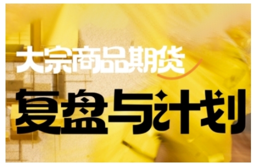 倍增计划·大宗商品期货复盘与计划，掌握在复杂多变的市场中做出明智的交易决策-最全资源库