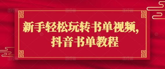 新手轻松玩转书单视频,抖音书单教程-最全资源库
