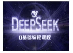 Deepseek零基础AI编程课-deepseek教程-最全资源库