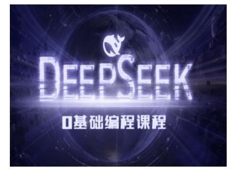 Deepseek零基础AI编程课-deepseek教程-最全资源库
