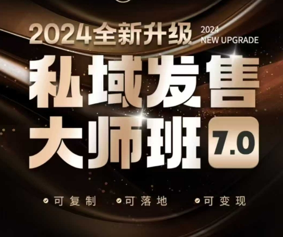 私域发售大师班7.0版,发售界鼻祖,又是一次升级迭代,从底层逻辑,到8大模型的细致落地讲解(录音)-最全资源库