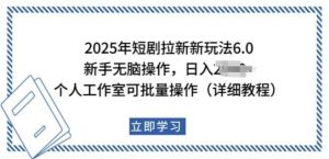 2025年短剧拉新新玩法，新手日入多张，个人工作室可批量做【揭秘】-最全资源库