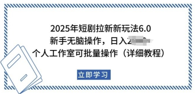 2025年短剧拉新新玩法，新手日入多张，个人工作室可批量做【揭秘】-最全资源库