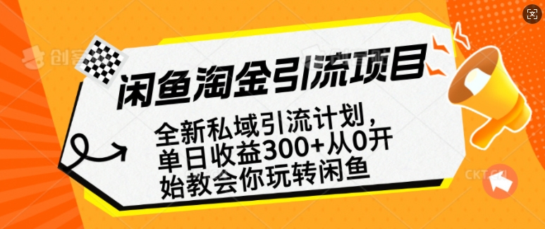 闲鱼淘金私域引流计划,从0开始玩转闲鱼,副业也可以挣到全职的工资-最全资源库