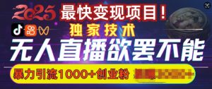 欲罢不能的无人直播引流,超暴力日引流1000+高质量精准创业粉-最全资源库
