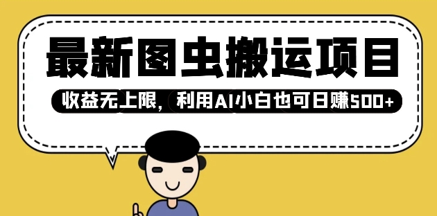 最新图虫搬运项目,收益无上限,利用AI小白也可日入多张-最全资源库
