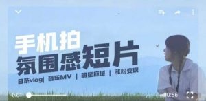 用手机拍微剧情短片，使用镜头记录美好生活，设备+创作+拍摄+后期，制作全流程一网打尽-最全资源库
