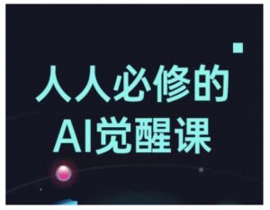 人人必修的Al觉醒课，AI工具全解，从办公神器到创意设计-最全资源库