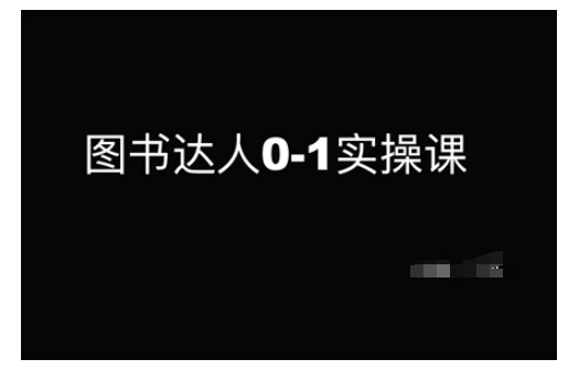 图书达人0-1实操课，带你从0起步，实现从新手到图书达人的蜕变-最全资源库