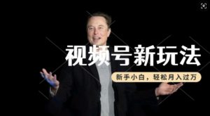 制作热点事件视频，撸视频号分成计划收益，操作简单，新手小白轻松月入过W-最全资源库