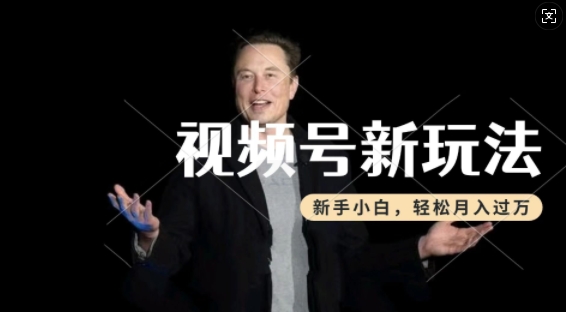制作热点事件视频，撸视频号分成计划收益，操作简单，新手小白轻松月入过W-最全资源库