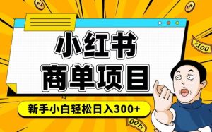 小红书千粉商单,稳定快速变现项目,实现月入6-8k并不是很难-最全资源库