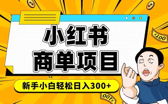 小红书千粉商单,稳定快速变现项目,实现月入6-8k并不是很难-最全资源库