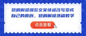 短剧解说爆款文案快速改写变成自己的原创,短剧解说洗稿教学-最全资源库