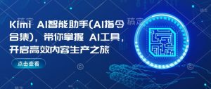 Kimi AI智能助手(AI指令合集),带你掌握AI工具,开启高效内容生产之旅-最全资源库