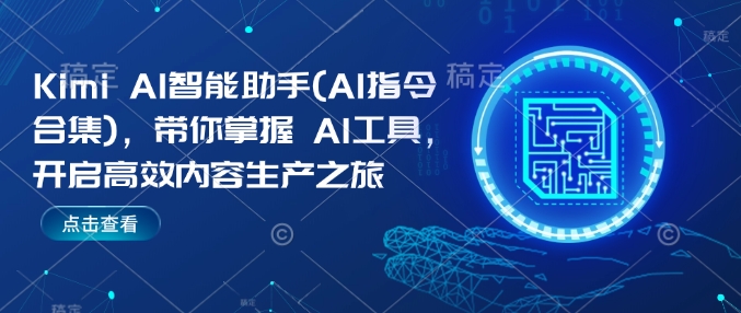 Kimi AI智能助手(AI指令合集),带你掌握AI工具,开启高效内容生产之旅-最全资源库