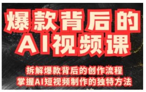 爆款背后的AI视频课,利用国产免费AI工具进行创意视频制作-最全资源库