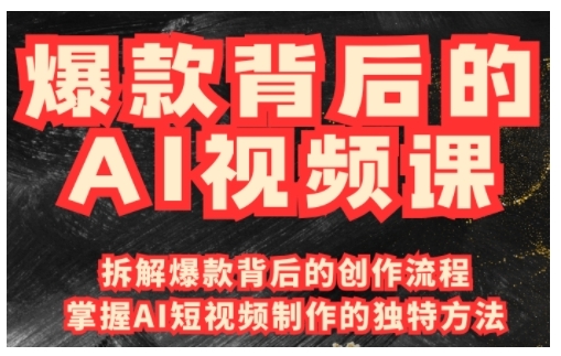 爆款背后的AI视频课,利用国产免费AI工具进行创意视频制作-最全资源库