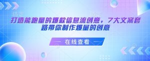 打造能跑量的爆款信息流创意，7大文案套路带你制作爆量的创意-最全资源库