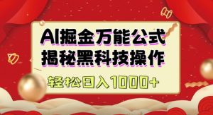 AI掘金实战营：揭秘黑科技操作，通过图文+视频内容作，真正实现日收益多张-最全资源库