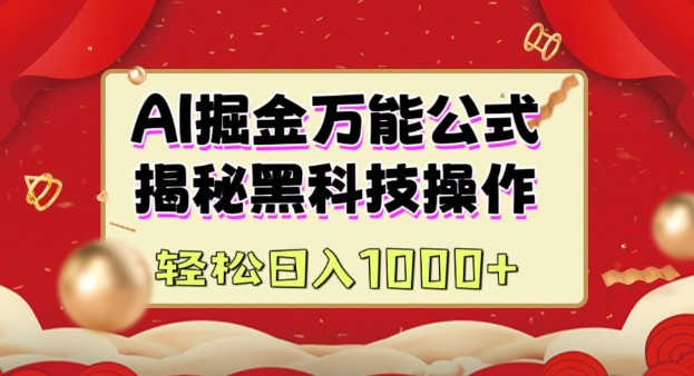 AI掘金实战营：揭秘黑科技操作，通过图文+视频内容作，真正实现日收益多张-最全资源库